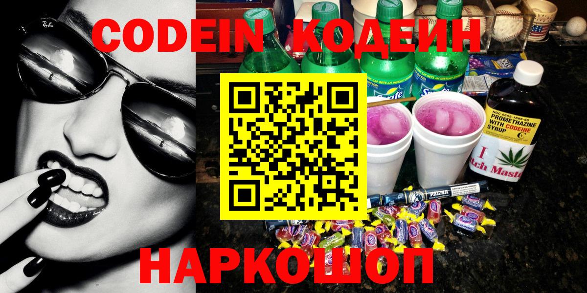 Codein Purple Drank  Вход с VPN  Звенигород  купить наркотик  Codein Purple Drank 